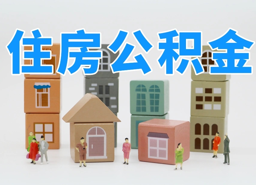 第三方缴纳公积金可以贷款吗-肥城公积金代办平台
