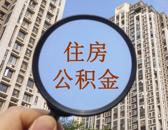吉安市住房公积金缴存_肥城公积金代办在职离职封存服务